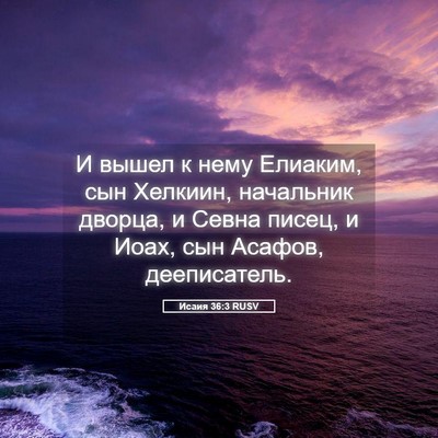 Picture 05 - Исаия 36:3 RUSV - И вышел к нему Елиаким, сын - Bible Verse Picture