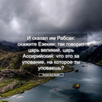 Picture 05 - Исаия 36:4 RUSV - И сказал им Рабсак: скажите - Bible Verse Picture