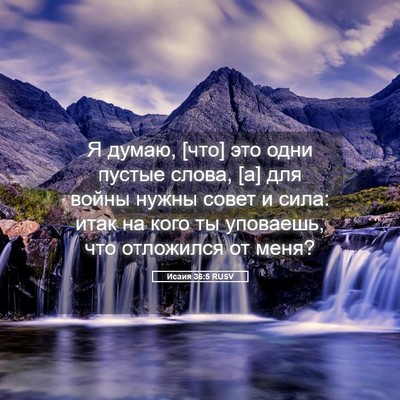 Picture 05 - Исаия 36:5 RUSV - Я думаю, [что] это одни - Bible Verse Picture