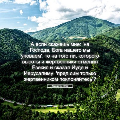 Picture 05 - Исаия 36:7 RUSV - А если скажешь мне: 'на - Bible Verse Picture