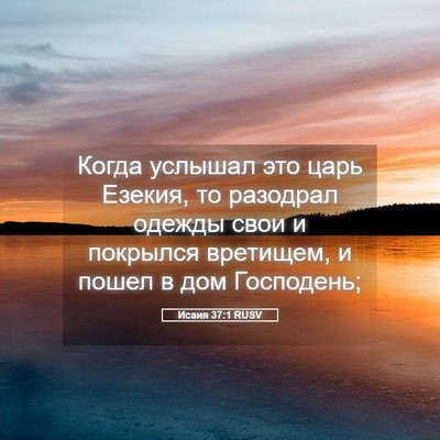 Picture 05 - Исаия 37:1 RUSV - Когда услышал это царь - Bible Verse Picture