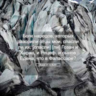 Picture 05 - Исаия 37:12 RUSV - Боги народов, которых - Bible Verse Picture