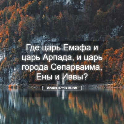 Picture 05 - Исаия 37:13 RUSV - Где царь Емафа и царь - Bible Verse Picture