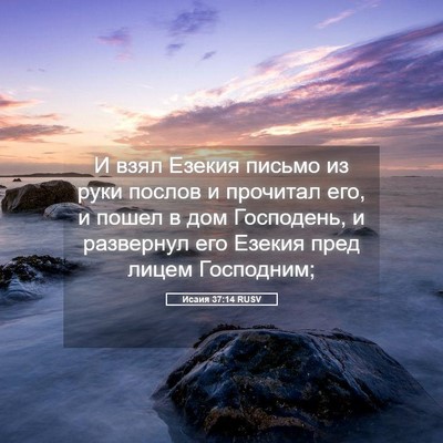 Picture 05 - Исаия 37:14 RUSV - И взял Езекия письмо из - Bible Verse Picture