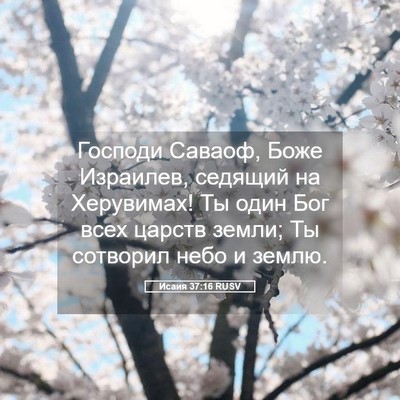 Picture 05 - Исаия 37:16 RUSV - Господи Саваоф, Боже - Bible Verse Picture