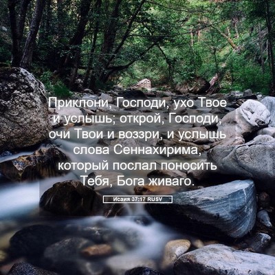 Picture 05 - Исаия 37:17 RUSV - Приклони, Господи, ухо Твое - Bible Verse Picture