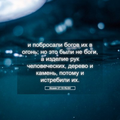 Picture 05 - Исаия 37:19 RUSV - и побросали богов их в - Bible Verse Picture