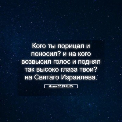 Picture 05 - Исаия 37:23 RUSV - Кого ты порицал и поносил? - Bible Verse Picture