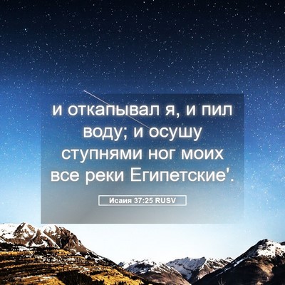 Picture 05 - Исаия 37:25 RUSV - и откапывал я, и пил воду; и - Bible Verse Picture