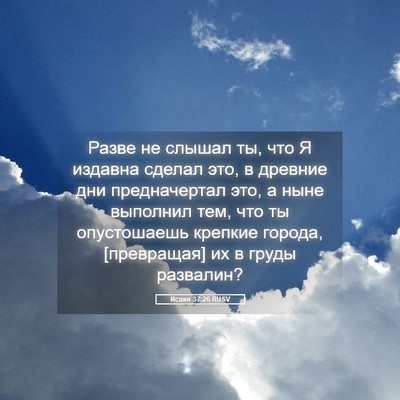 Picture 05 - Исаия 37:26 RUSV - Разве не слышал ты, что Я - Bible Verse Picture