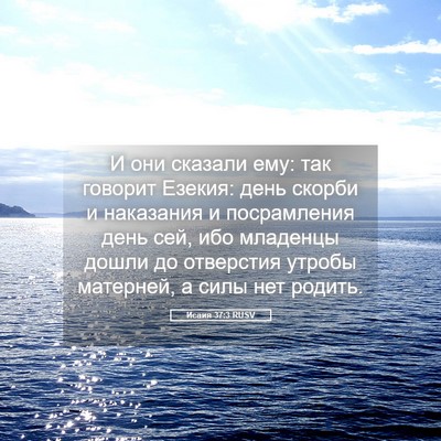 Picture 05 - Исаия 37:3 RUSV - И они сказали ему: так - Bible Verse Picture