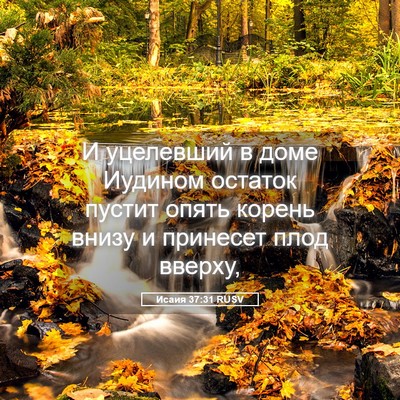 Picture 05 - Исаия 37:31 RUSV - И уцелевший в доме Иудином - Bible Verse Picture
