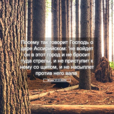 Picture 05 - Исаия 37:33 RUSV - Посему так говорит Господь - Bible Verse Picture