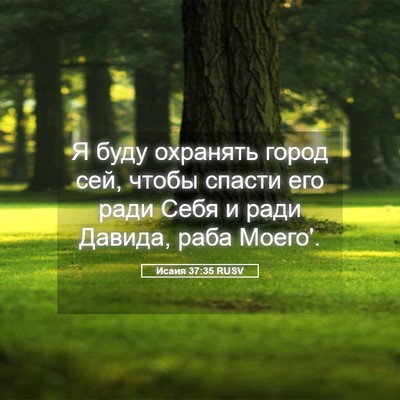 Picture 05 - Исаия 37:35 RUSV - Я буду охранять город сей, - Bible Verse Picture