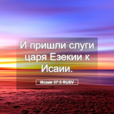 Picture 05 - Исаия 37:5 RUSV - И пришли слуги царя Езекии - Bible Verse Picture