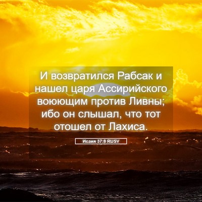 Picture 05 - Исаия 37:8 RUSV - И возвратился Рабсак и - Bible Verse Picture