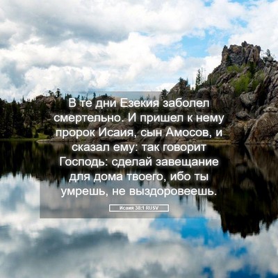 Picture 05 - Исаия 38:1 RUSV - В те дни Езекия заболел - Bible Verse Picture