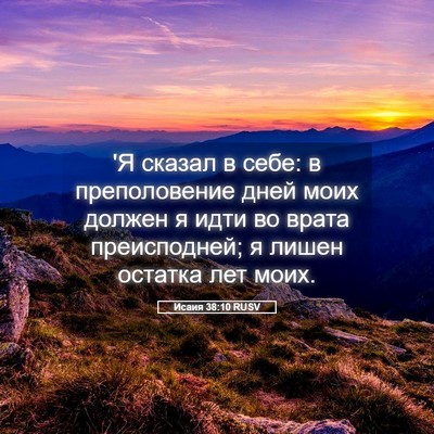 Picture 05 - Исаия 38:10 RUSV - 'Я сказал в себе: в - Bible Verse Picture
