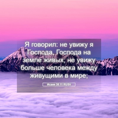 Picture 05 - Исаия 38:11 RUSV - Я говорил: не увижу я - Bible Verse Picture