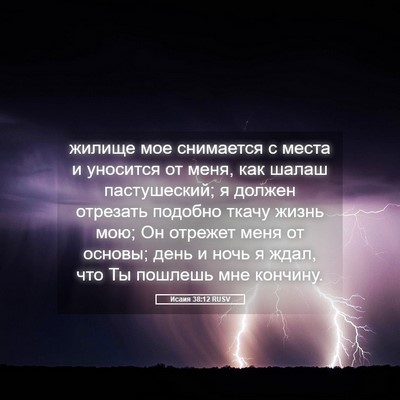 Picture 05 - Исаия 38:12 RUSV - жилище мое снимается с - Bible Verse Picture