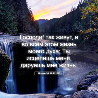 Picture 05 - Исаия 38:16 RUSV - Господи! так живут, и во - Bible Verse Picture