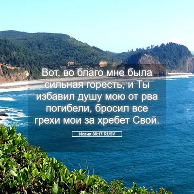 Picture 05 - Исаия 38:17 RUSV - Вот, во благо мне была - Bible Verse Picture