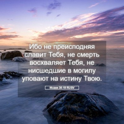 Picture 05 - Исаия 38:18 RUSV - Ибо не преисподняя славит - Bible Verse Picture
