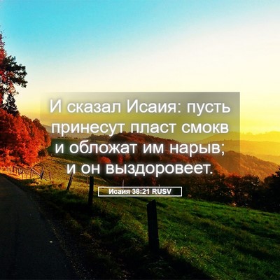 Picture 05 - Исаия 38:21 RUSV - И сказал Исаия: пусть - Bible Verse Picture