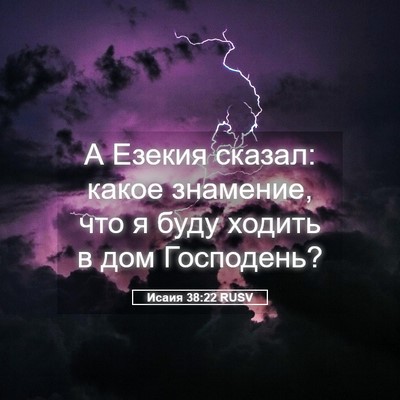 Picture 05 - Исаия 38:22 RUSV - А Езекия сказал: какое - Bible Verse Picture