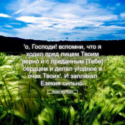 Picture 05 - Исаия 38:3 RUSV - 'о, Господи! вспомни, что я - Bible Verse Picture