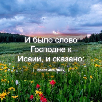 Picture 05 - Исаия 38:4 RUSV - И было слово Господне к - Bible Verse Picture