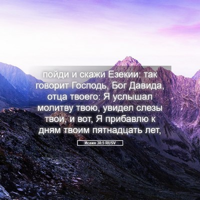 Picture 05 - Исаия 38:5 RUSV - пойди и скажи Езекии: так - Bible Verse Picture