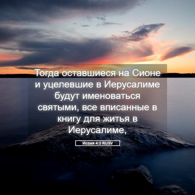 Picture 05 - Исаия 4:3 RUSV - Тогда оставшиеся на Сионе - Bible Verse Picture