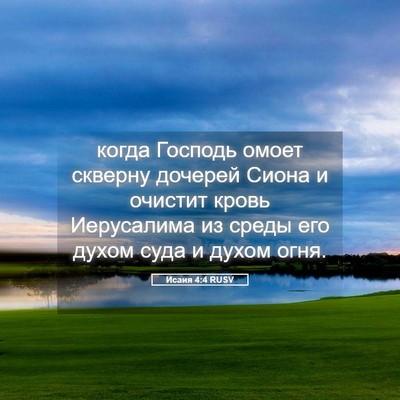 Picture 05 - Исаия 4:4 RUSV - когда Господь омоет - Bible Verse Picture
