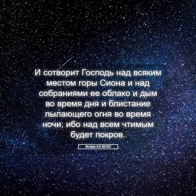 Picture 05 - Исаия 4:5 RUSV - И сотворит Господь над - Bible Verse Picture