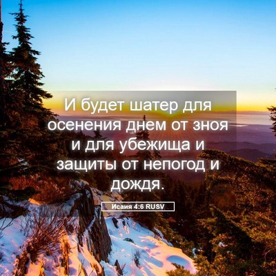 Picture 05 - Исаия 4:6 RUSV - И будет шатер для осенения - Bible Verse Picture