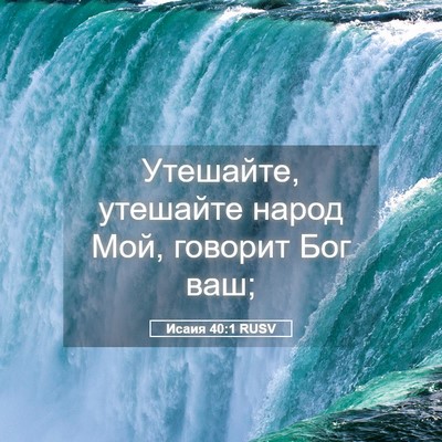 Picture 05 - Исаия 40:1 RUSV - Утешайте, утешайте народ - Bible Verse Picture