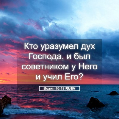 Picture 05 - Исаия 40:13 RUSV - Кто уразумел дух Господа, и - Bible Verse Picture