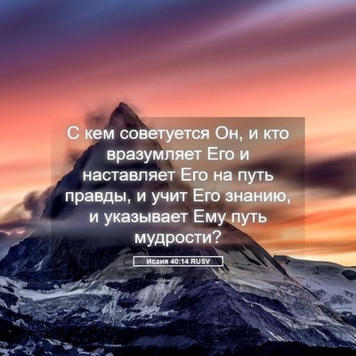 Picture 05 - Исаия 40:14 RUSV - С кем советуется Он, и кто - Bible Verse Picture