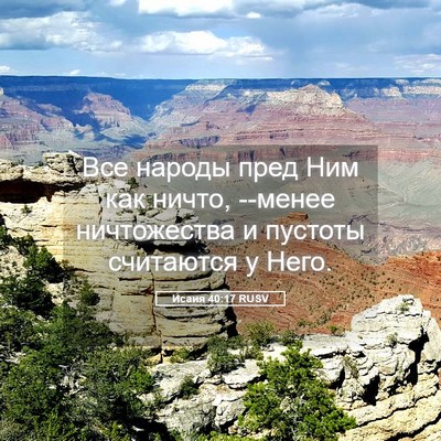 Picture 05 - Исаия 40:17 RUSV - Все народы пред Ним как - Bible Verse Picture
