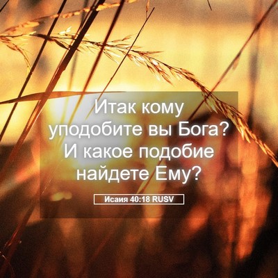 Picture 05 - Исаия 40:18 RUSV - Итак кому уподобите вы - Bible Verse Picture