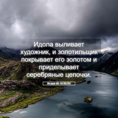 Picture 05 - Исаия 40:19 RUSV - Идола выливает художник, и - Bible Verse Picture