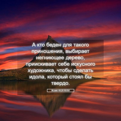 Picture 05 - Исаия 40:20 RUSV - А кто беден для такого - Bible Verse Picture