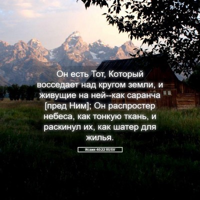 Picture 05 - Исаия 40:22 RUSV - Он есть Тот, Который - Bible Verse Picture