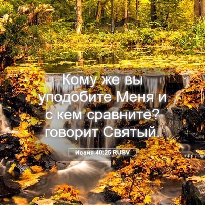 Picture 05 - Исаия 40:25 RUSV - Кому же вы уподобите Меня и - Bible Verse Picture