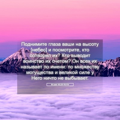 Picture 05 - Исаия 40:26 RUSV - Поднимите глаза ваши на - Bible Verse Picture