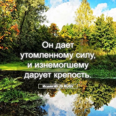 Picture 05 - Исаия 40:29 RUSV - Он дает утомленному силу, и - Bible Verse Picture