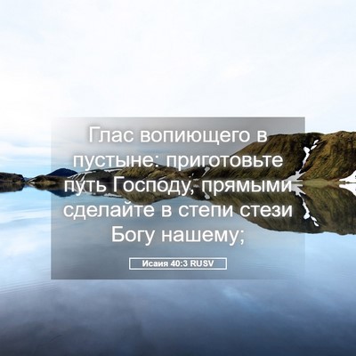 Picture 05 - Исаия 40:3 RUSV - Глас вопиющего в пустыне: - Bible Verse Picture