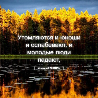 Picture 05 - Исаия 40:30 RUSV - Утомляются и юноши и - Bible Verse Picture