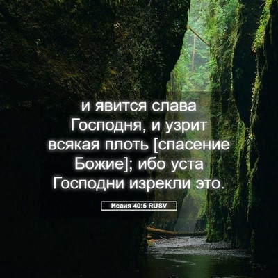 Picture 05 - Исаия 40:5 RUSV - и явится слава Господня, и - Bible Verse Picture